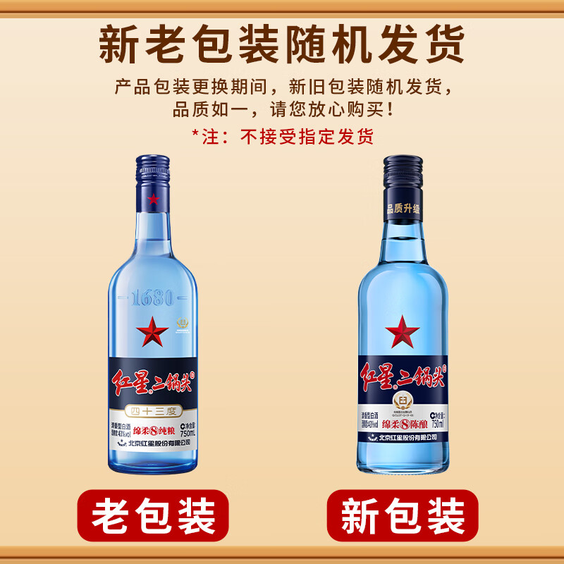 红星二锅头蓝瓶绵柔8陈酿 清香型白酒 43度整箱装 口粮酒 43度 750mL 6瓶 （原箱）