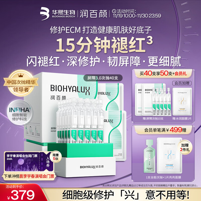 润百颜华熙生物【张艺兴同款】白纱布3.0屏障修护次抛精华40支生日礼物