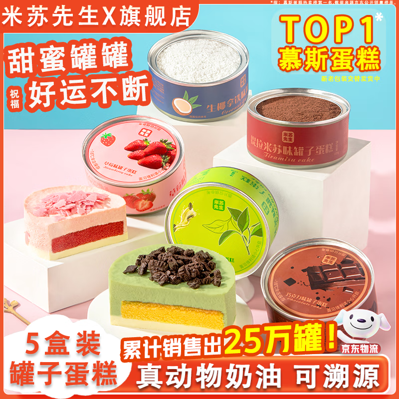 米苏先生【动物奶油】甜品慕斯罐子105g*5罐罐小蛋糕 下午茶办公室甜点 抹茶+巧克力+提拉米+椰拿铁+草莓