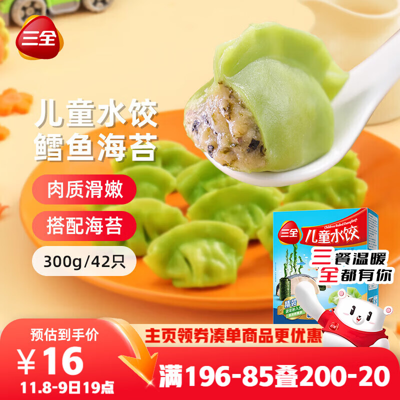 三全儿童水饺鳕鱼海苔水饺300g*2盒84只 早餐果蔬和面儿童速食食品