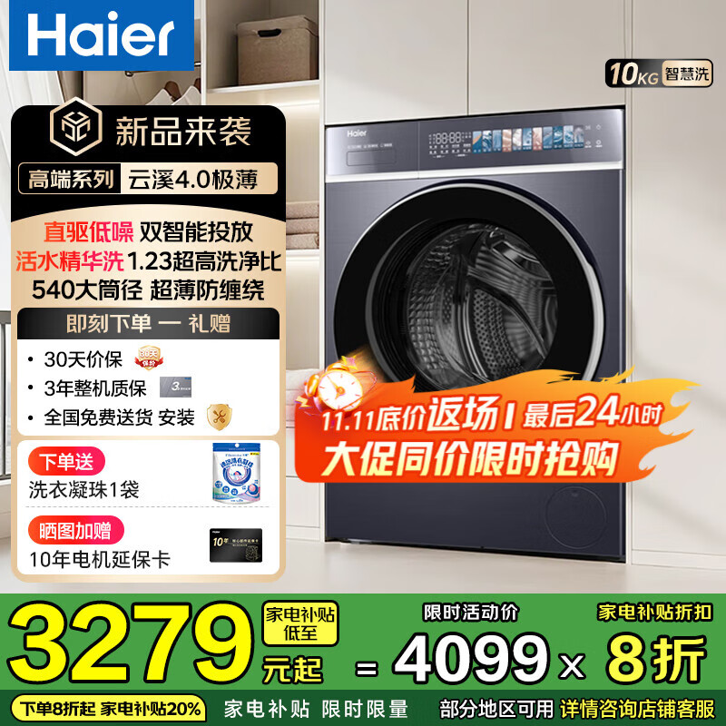 海尔新【云溪4.0超薄588】滚筒洗衣机全自动10公斤超薄纯平全嵌2.0省水精华洗双智能投放家电补贴 【588单洗】1.23高净比+540大筒径+双智投