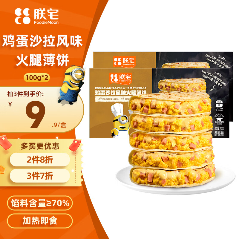 朕宅鸡蛋沙拉风味火腿薄饼100g*2早餐卷饼半成品加热即食空气炸锅食材