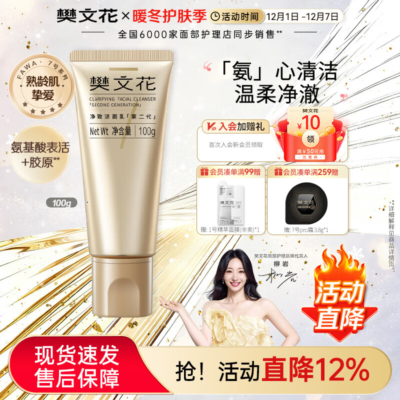 樊文花7号净致洁面乳氨基酸洗面奶泡沫丰富清洁脸部送女生礼物 100g