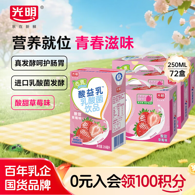 光明心爽酸益乳乳酸菌饮品草莓味250ml*24盒*3送礼