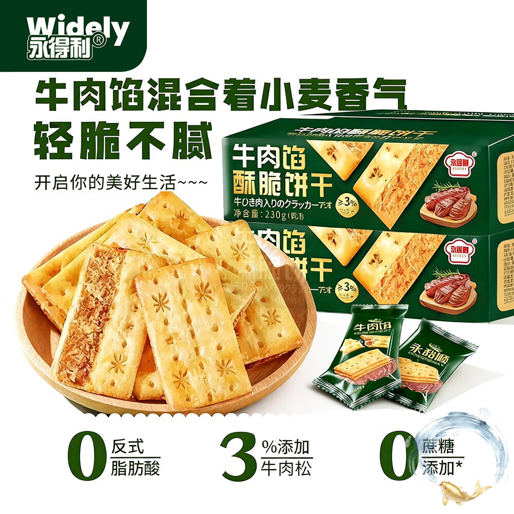 永得利（WIDELY）牛肉馅酥脆饼干230g/箱薄脆牛肉味肉松夹心饼干下午茶解馋小零食
