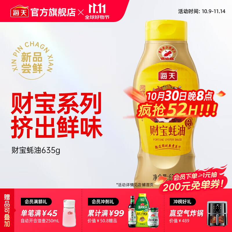 海天财宝蚝油635g*1