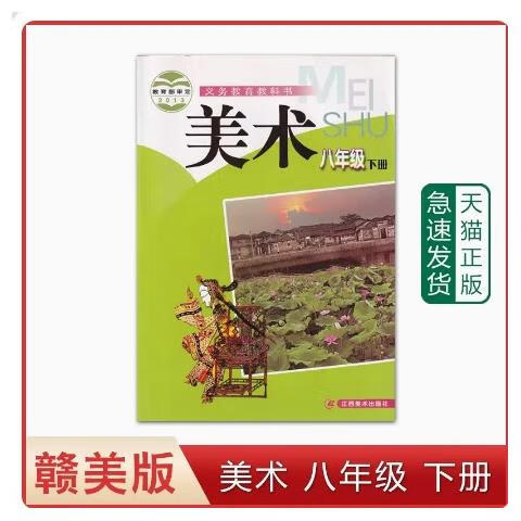 出版社义务教育教科书教材课本 美术初二下期8八年级下册8下江西版