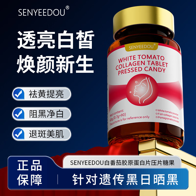 SENYEEDOU白番茄美白丸胶原蛋白肽褪黑去黄可搭抗糖抗皱祛斑提亮暗沉抗氧化