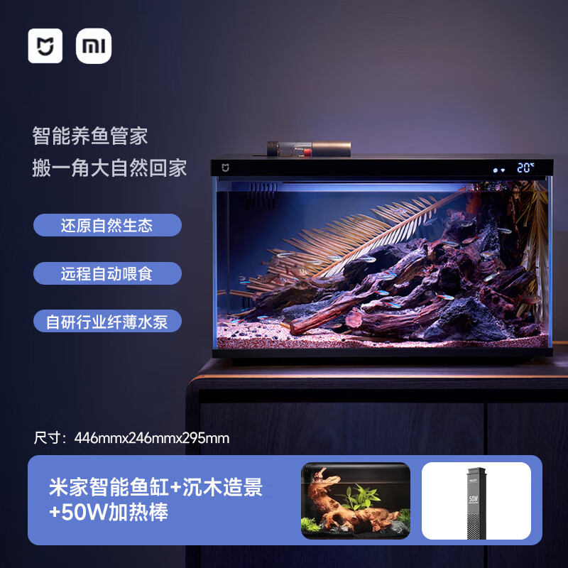 小米米家智能鱼缸客厅小型造景生态家用背景超白玻璃桌面循环自动喂食 【造景套装】小米智能鱼缸+沉木造景套装+50W加热棒
