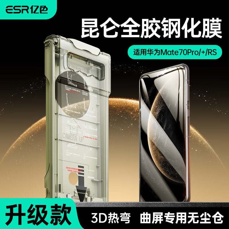 亿色【3D热弯】适用华为mate70pro/+/优享版钢化膜全胶rs手机膜防窥高清镜头膜全屏覆盖贴膜防摔抗指纹 Mate70Pro/+/优享版/RS【全胶钢化膜】 【收藏加购丨贴坏包赔】