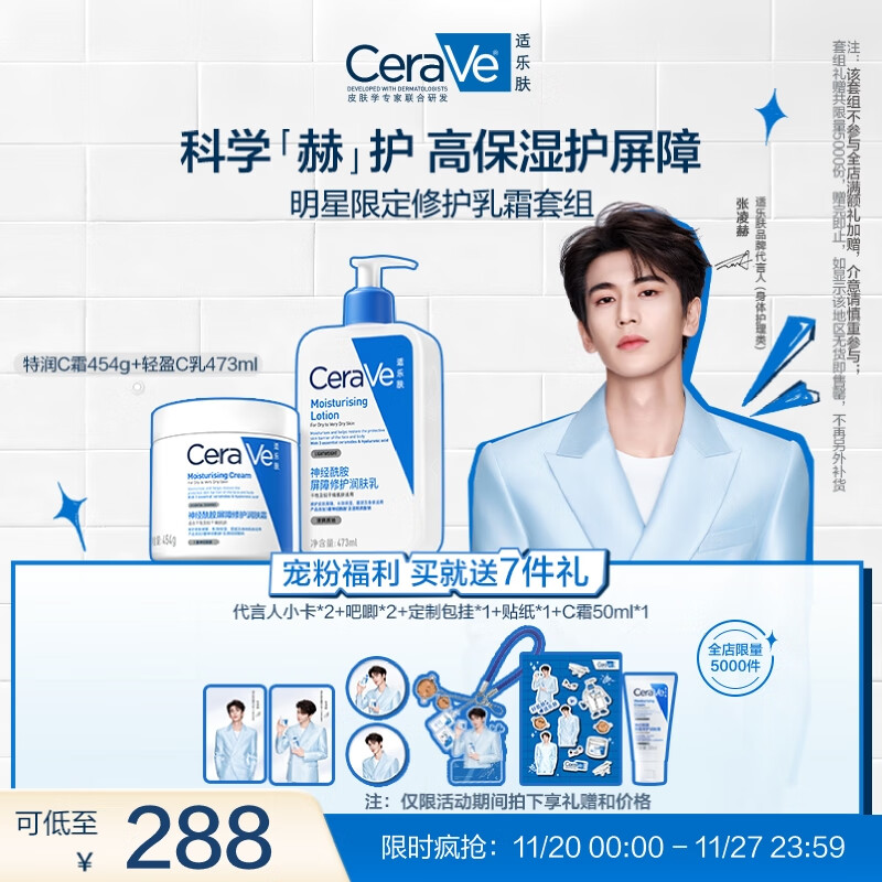 适乐肤【张凌赫同款】乳霜修护CP(C乳473ml+C霜454g)明星限定修护套组