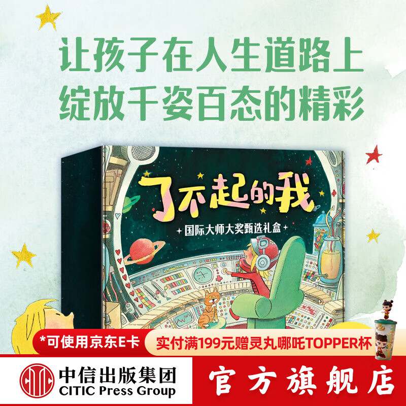 【3岁以上】了不起的我 国际大师大奖甄选礼盒 罗南 巴德 著 中信出版社正版图书