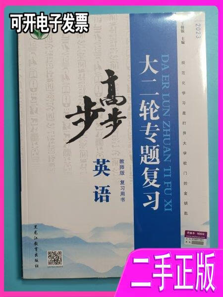 步步高 : 教师版. 复习用书. 英语【全新】 王朝银  主编 黑龙江教育出版社 9787531620