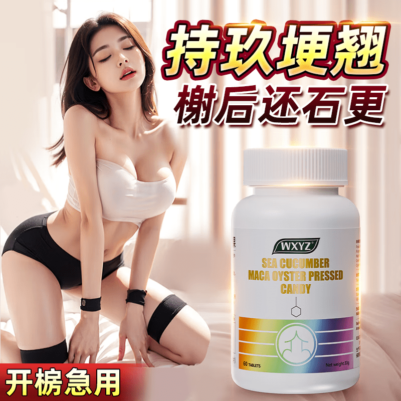 WXYZ鹿鞭牡蠣片精氨酸可搭補(bǔ)腎壯陽早泄敏感射精快持久不射速效勃起 [一盒]可搭補(bǔ)腎固精吃的變硬的藥