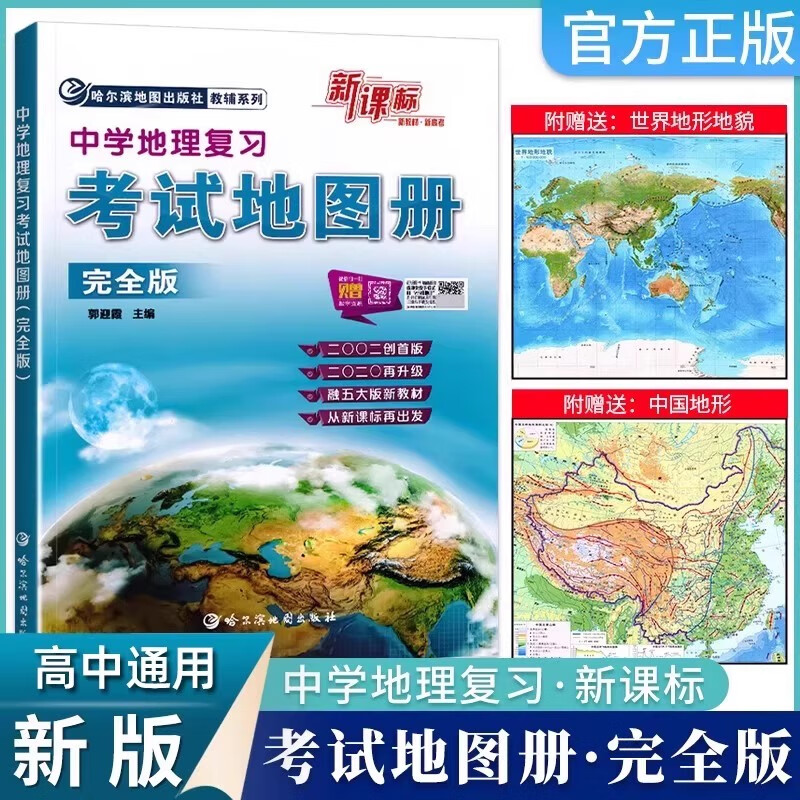 中学地理复习考试地图册2026 完全版思维图解版 新课标新教材新 高考初高中地理图文详解 中高考高三复习教辅导书 哈尔滨地图出版社 【完全版】新课标·新教材