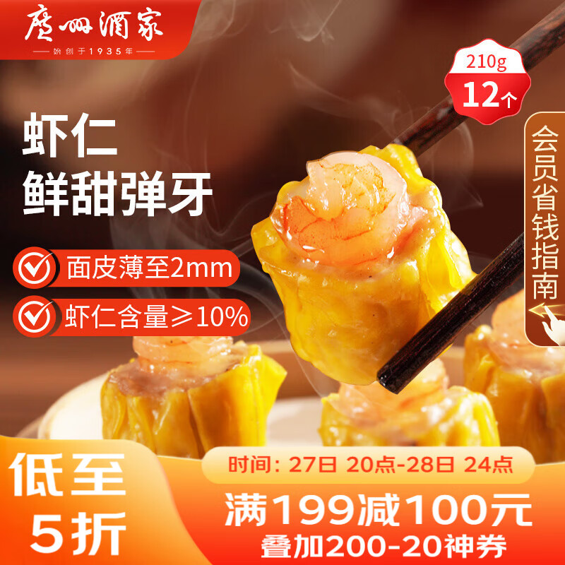 广州酒家 虾仁干蒸烧麦210g 12个 早餐半成品 广式早茶点心 烧卖 美食