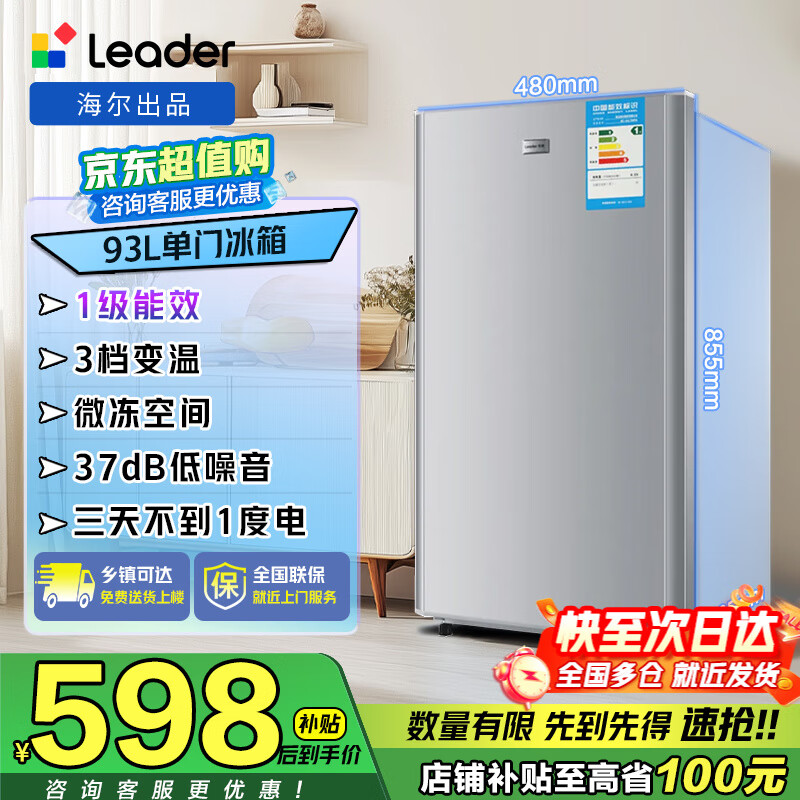 海尔（Haier）智家出品小冰箱93升家用小型迷你冰箱一级能效单门冰箱节能冷藏带微冷冻室电冰箱宿舍出租房 Leader单门冰箱93L