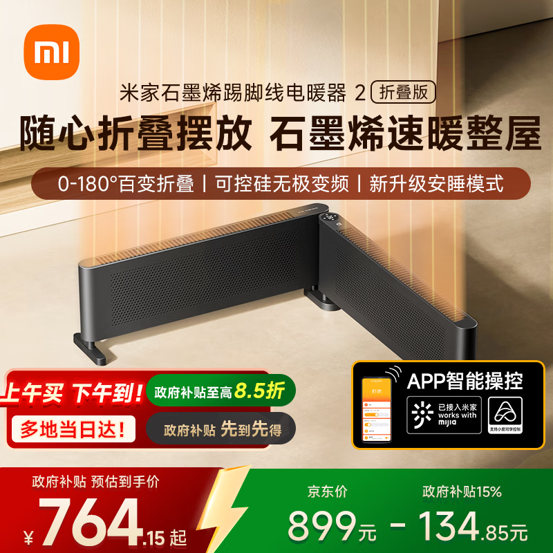 米家小米【APP智能】取暖器石墨烯踢脚线电暖器2折叠版 0-180°折叠无级调温京东自营家用TJXDNQ09ZM