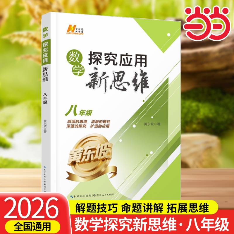 ���ڲ����������鼮��2025�°������ѧ������ѧ�����·����߰��꼶�Ű�����ѧ�ƶ���̽��Ӧ����˼άѵ��������̳̲̽Ľ̸�ȫ�����²� ̽����˼ά�����꼶|��ѧ��2026