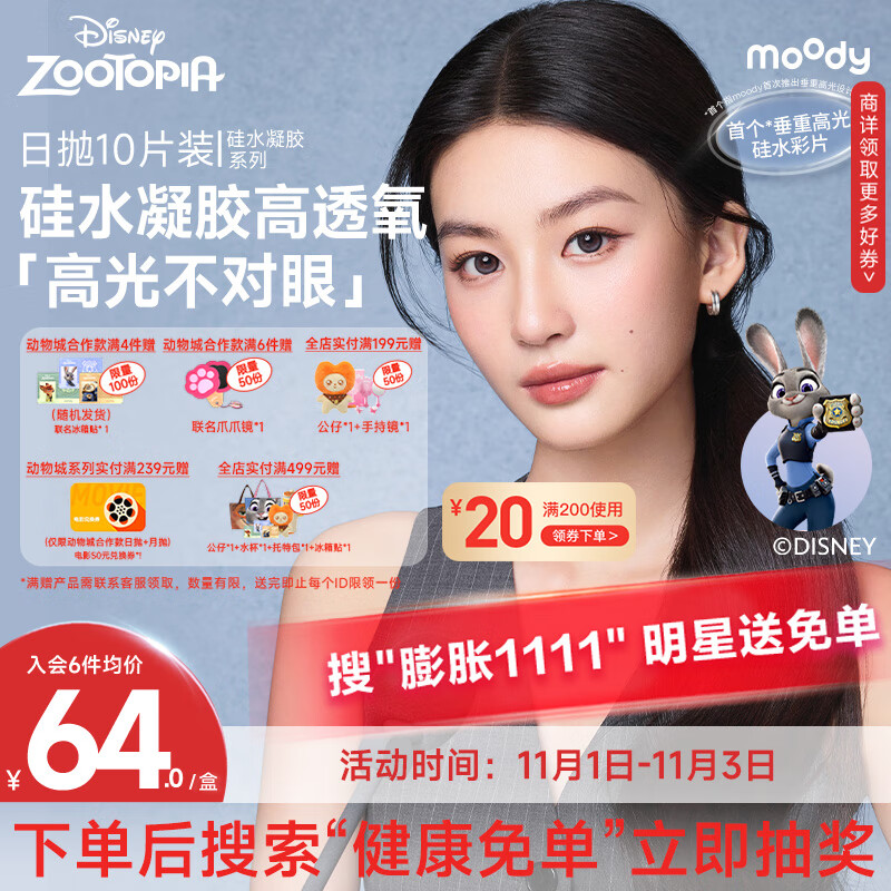 moody迪士尼疯狂动物城隐形眼镜美瞳日抛10片橄榄黑0度SiHy Color