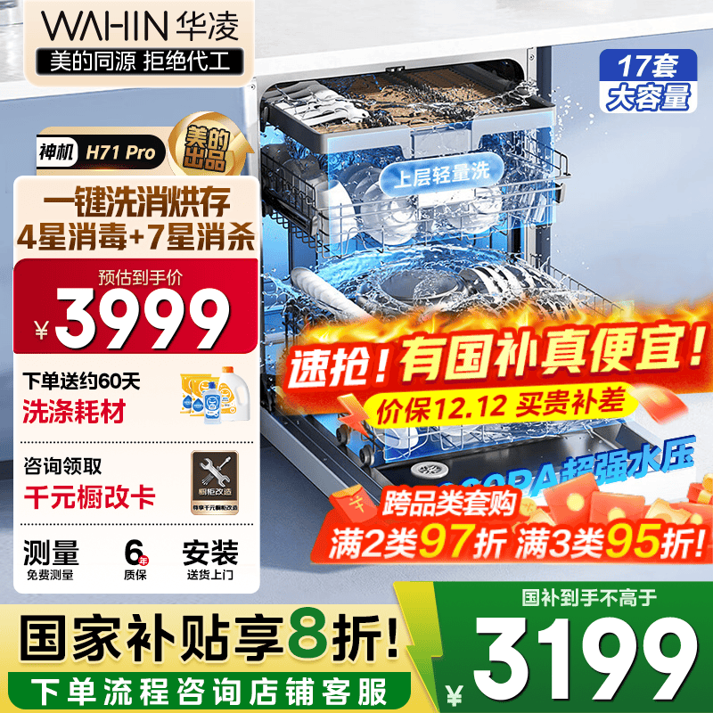 华凌【神机H71Pro】洗碗机嵌入式17套大容量升级七星消杀四星消毒 变频105℃热风烘干一键洗烘存储变频 三层中式碗篮