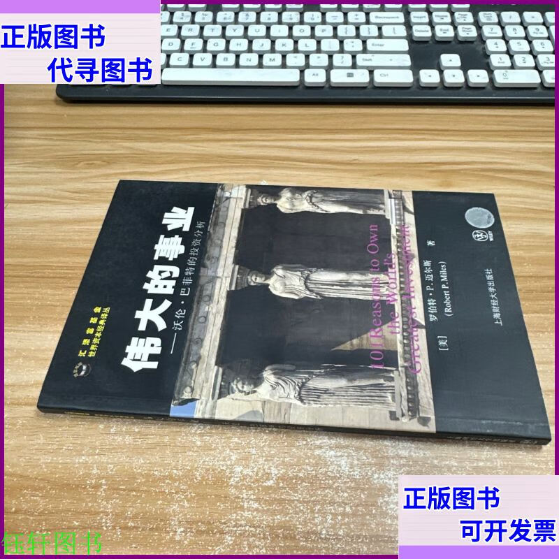 伟大的事业:沃伦·巴菲特的投资分析 上海财经大学