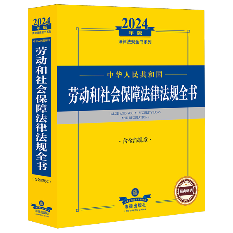 中华人民共和国劳动和社会保障法律法规全书:含全部规章