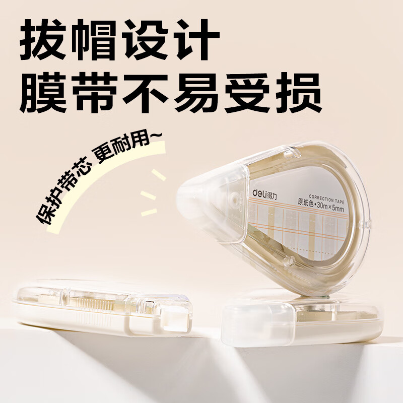 得力（deli）米黄色修正带隐形原纸色涂改带小学生用实惠装修改带护眼色黄色高颜值改字带大容量静音改错带初中 【5支装共150M】原纸色带芯
