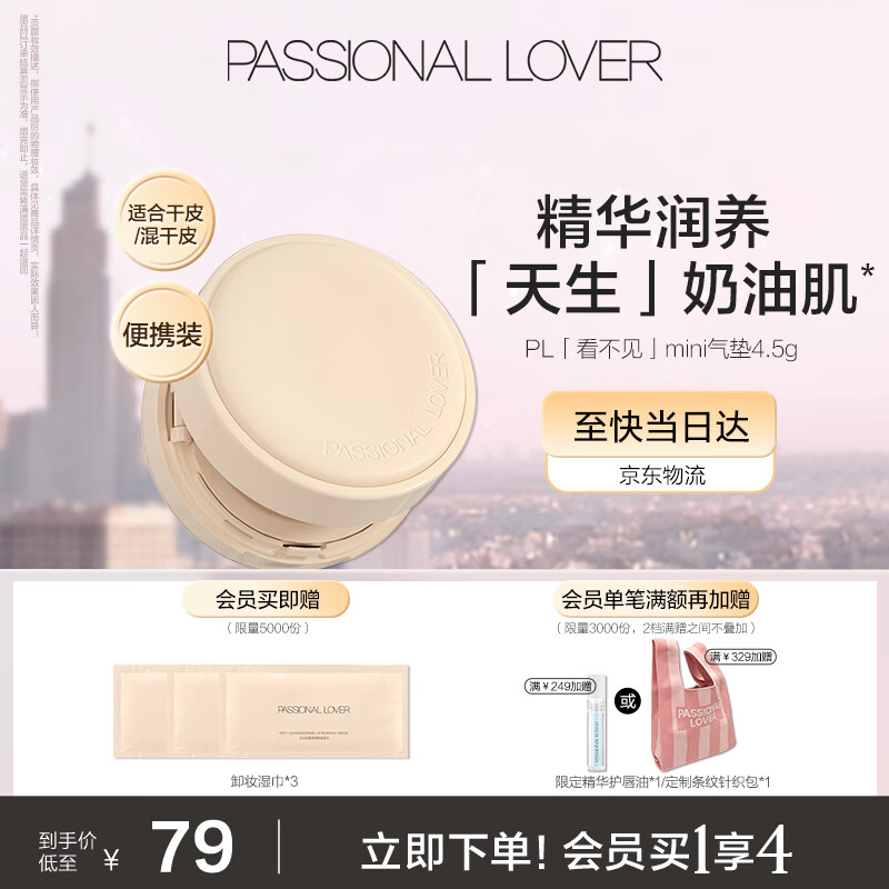 恋火（Passional Lover）PL看不见气垫 自然色4.5g便携装 持久遮瑕BB霜干皮奶油肌粉底液