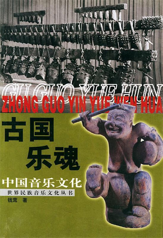 古国乐魂 钱茸 著【正版】