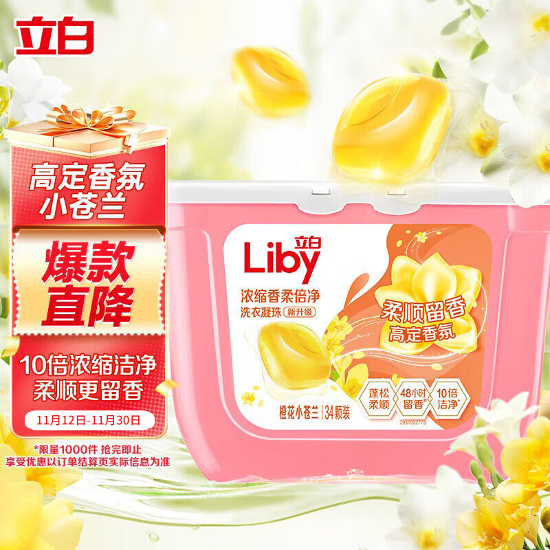 立白洗衣凝珠 小苍兰香氛 34颗 单腔 持久留香 浓缩洗衣液 快洗速溶