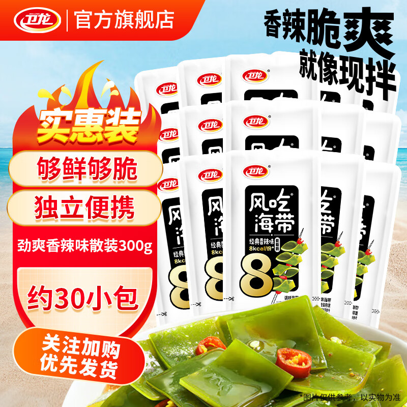 卫龙风吃海带国产即食海带丝下饭菜香辣酸辣办公室休闲零食小包装解馋 经典香辣味海带|约30包|300g