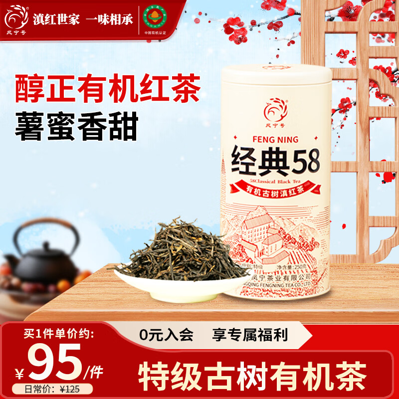 凤宁号红茶有机经典58云南凤庆滇红特级250g罐装25年新茶叶自己喝口粮茶