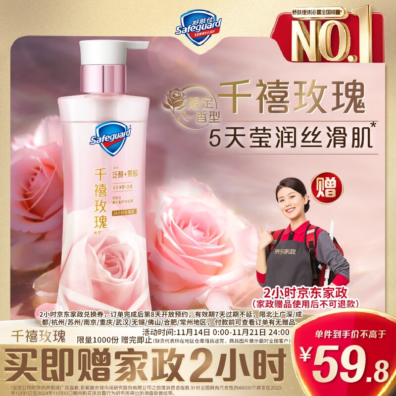 舒肤佳【王楚钦同款】全新净透沐浴露千禧玫瑰香380g【送家政两小时】