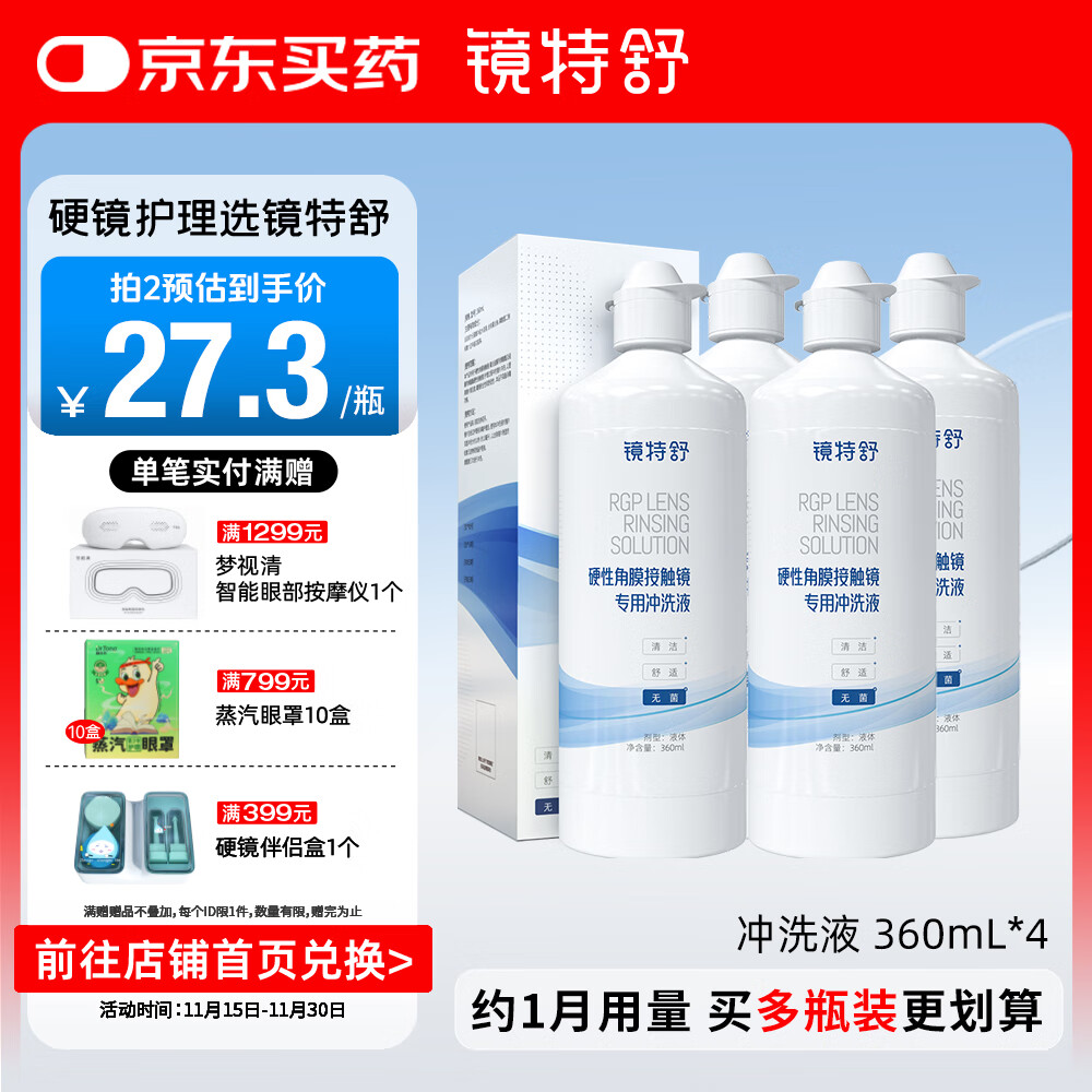 镜特舒 硬性角膜接触镜 专用冲洗液360ml*4瓶 ok镜角膜塑形镜硬镜护理