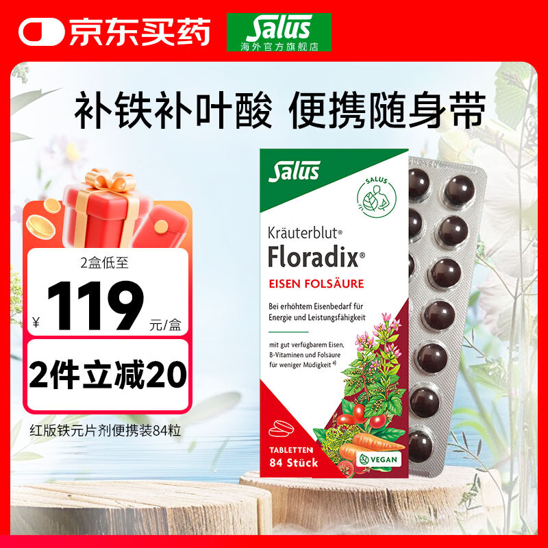 FLORADIXSalus德国莎露斯铁元补铁铁片产后孕妇缺铁补气血改善贫血哺乳期 红版便携铁元叶酸片剂84片备孕男士女士 *1