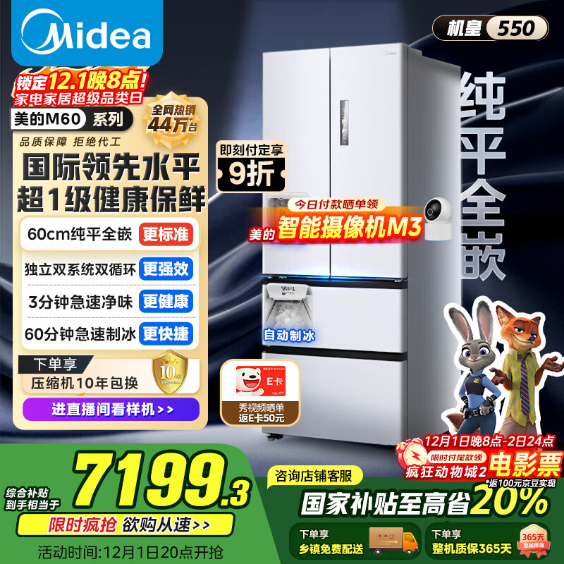 美的（Midea）M60机皇550法式多门四门冰箱超薄平嵌双系统除菌净味一级能效制冰大容量白MR-550WUFIPZE国家补贴