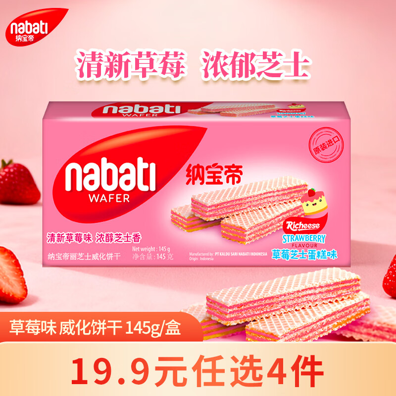 丽芝士纳宝帝印尼进口威化饼干 草莓味145g/盒 休闲零食 早餐代餐送礼