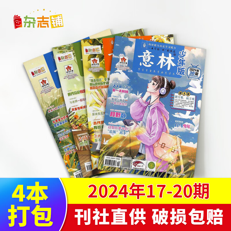 【极速发货】 包邮 意林、意林少年版杂志2024年期单期打包  期数自选 杂志订阅  意林文学 青少年课外阅读 中高考语文阅读 青年文学文摘励志期刊书籍 杂志铺 现货意林少年版2024年17-20期4
