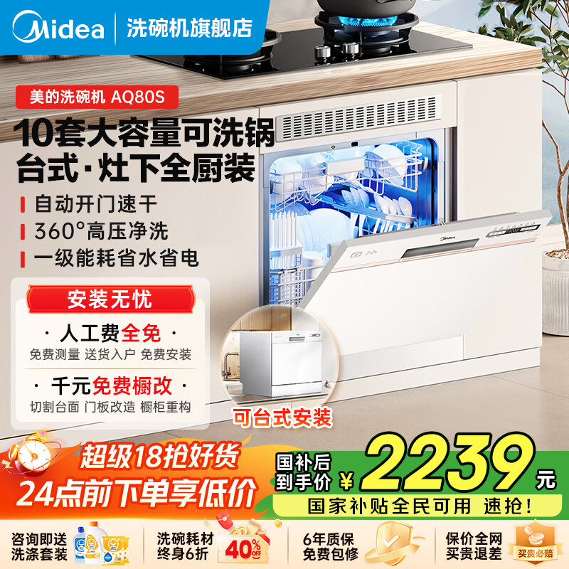 美的（Midea）台式洗碗机AQ80S嵌入式家用全自动台上灶下独立式两用免安装10套大容量一级水效国家政府补贴20%  台面·灶下·嵌入可安装 10套大容量可洗锅