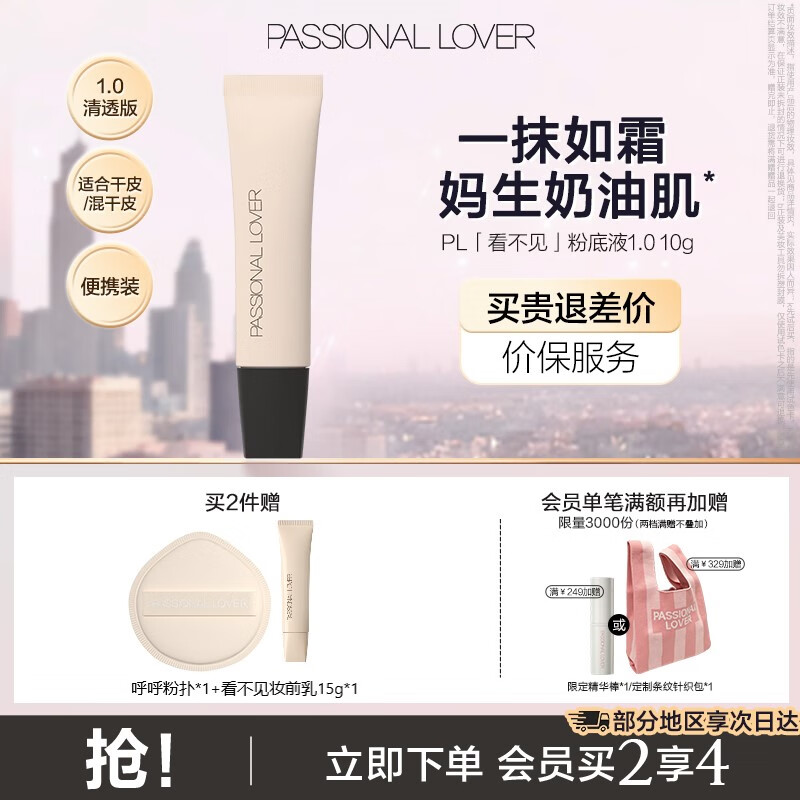 恋火PL看不见粉底液2.0/1.0 奶油肌干皮持久不脱妆粉底生日礼物送女生 【干皮-看不见1.0清透版10g】 01象牙白
