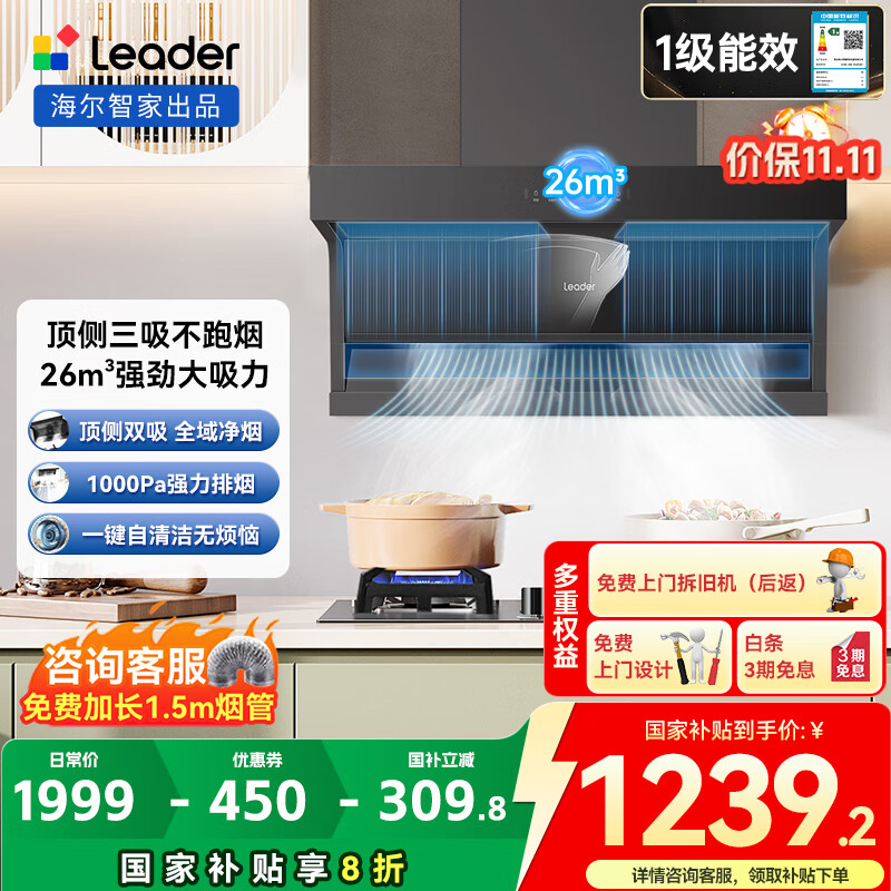 海尔抽油烟机26m³大吸力 顶侧双吸变频油烟机家用 7字型排油烟机 一级能效 Leader系列 【单烟机】26m³顶侧双