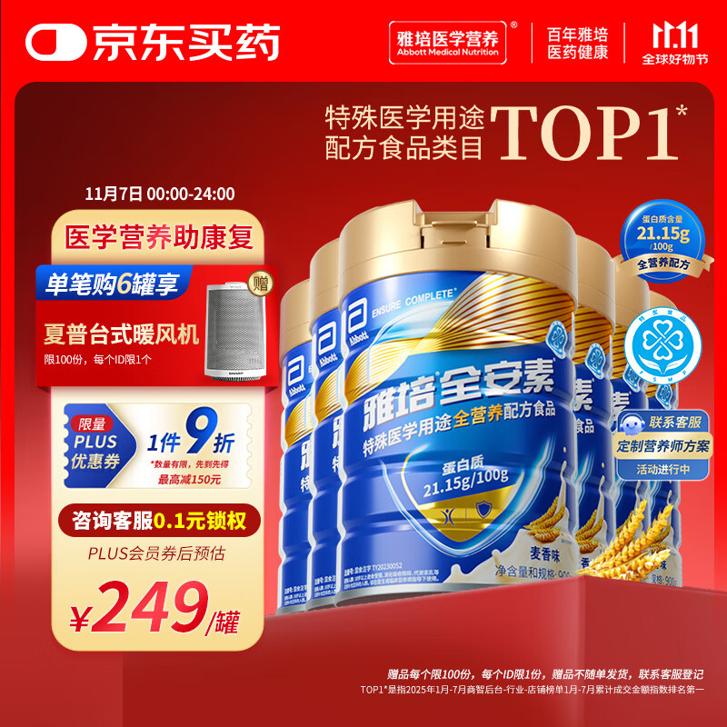 雅培【新一代】全安素特医全营养配方粉 900g*6麦香 中老年补充蛋白质