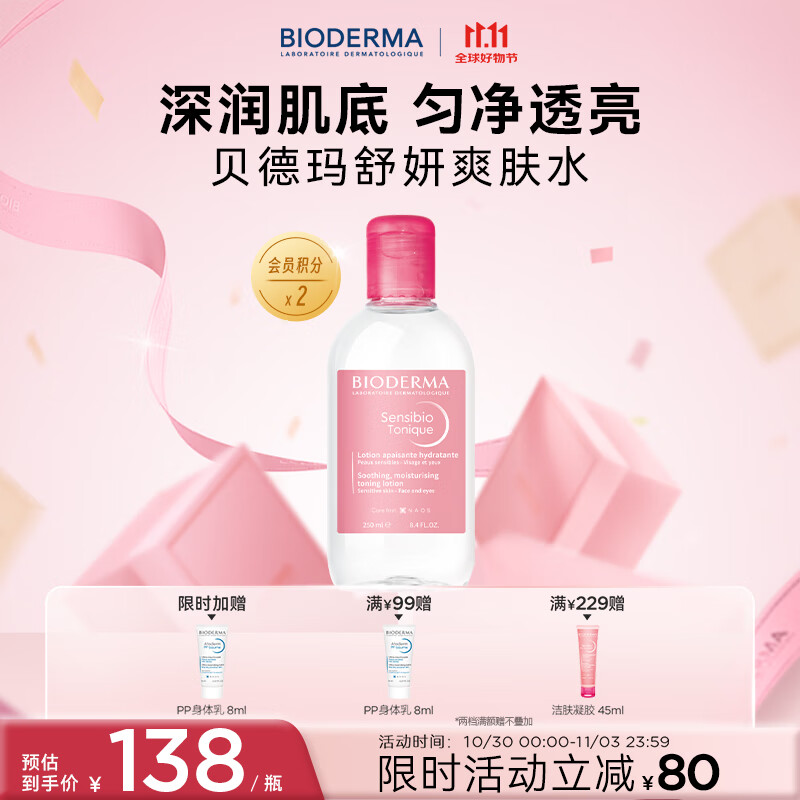 BIODERMA 【11.11】贝德玛舒妍舒缓水补水保湿爽肤水化妆水敏感肌可用 京东折扣/优惠券
