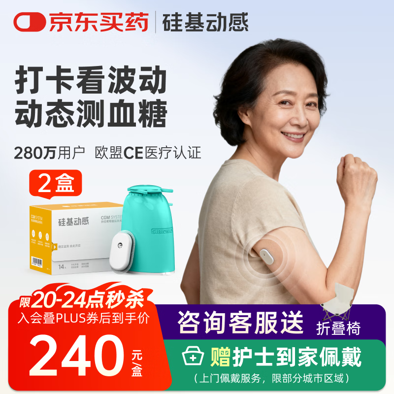 硅基动感动态血糖仪免采血血糖仪不扎手指测试仪 持续葡萄糖监测系统 2盒