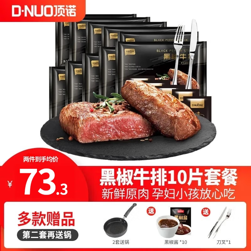 顶诺（DNUO）黑椒牛排调理牛肉儿童牛排生鲜家庭10片1000g冷冻生鲜食材