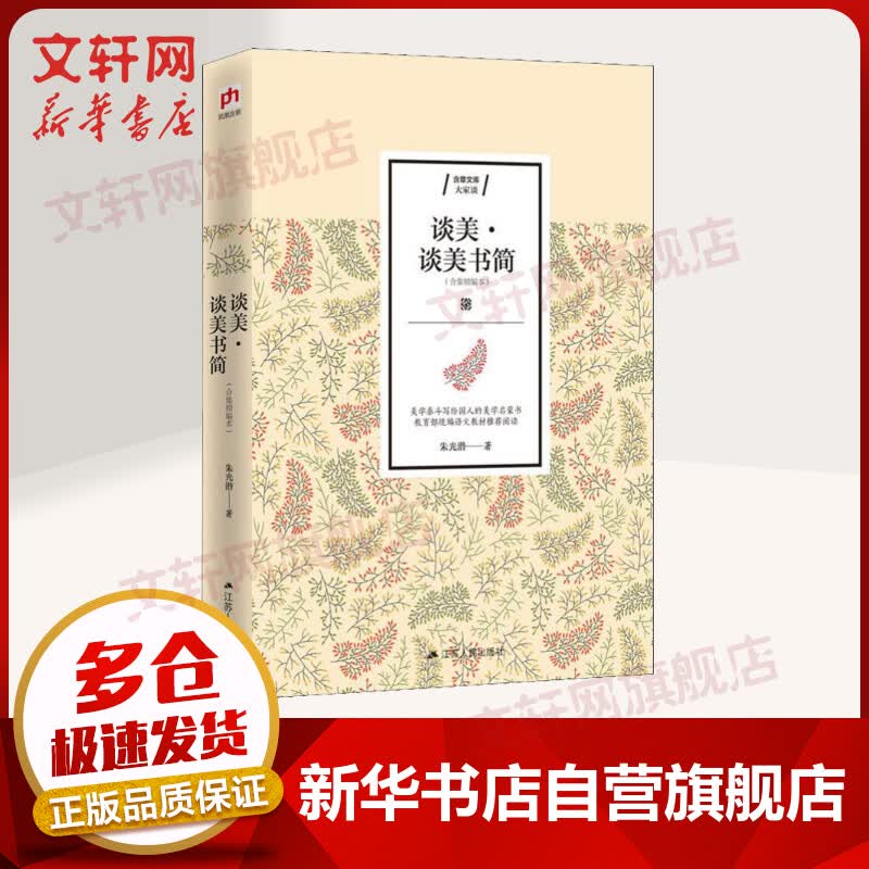 谈美 谈美书简 图书