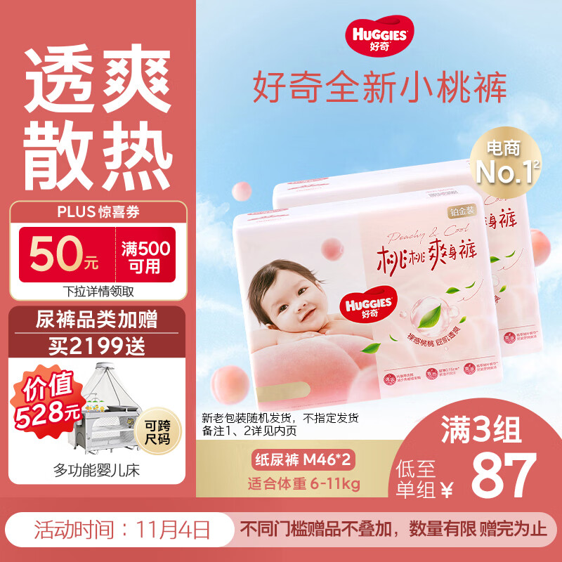 好奇（Huggies）铂金装小桃裤纸尿裤M92片(6-11kg)中号尿不湿【透爽散热】