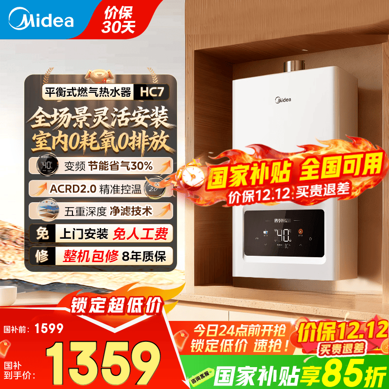 美的（Midea）燃气热水器家用天然气平衡式 浴室可安装 智能变频恒温平衡机 厨房专用安全HC7/HC9 国家补贴15%