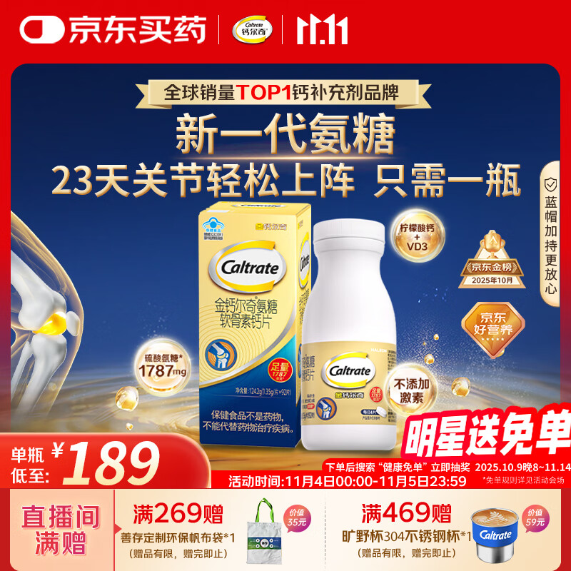 钙尔奇氨糖软骨素钙片92片成人中老年关节维生素D补钙维骨力  